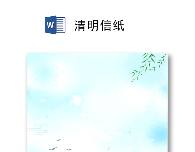 绿色简约淡雅清明信纸