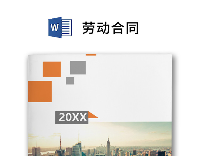简约正式劳动合同劳动合约入职合同正式合同WORD模板
