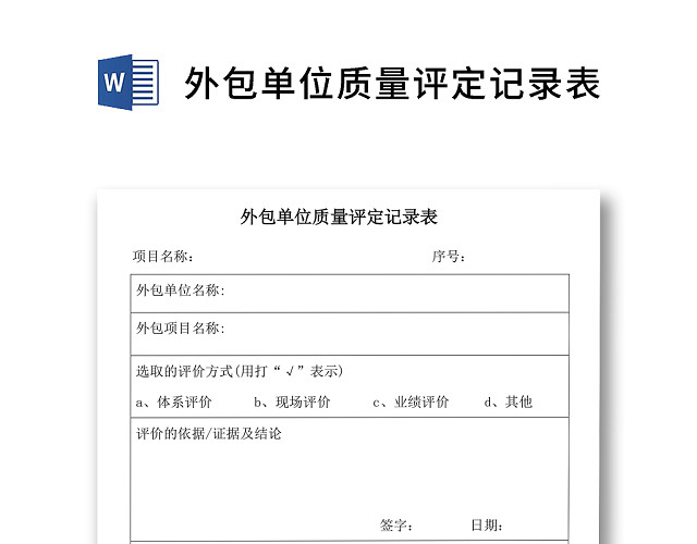 简约正式公司外包单位质量评定记录表评价表WORD模板