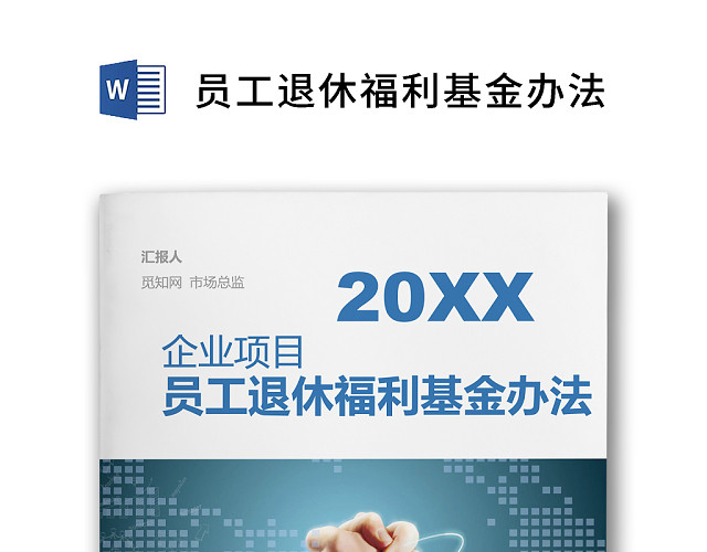 彩色简约公司绩效奖金发放办法退休福利WORD模板
