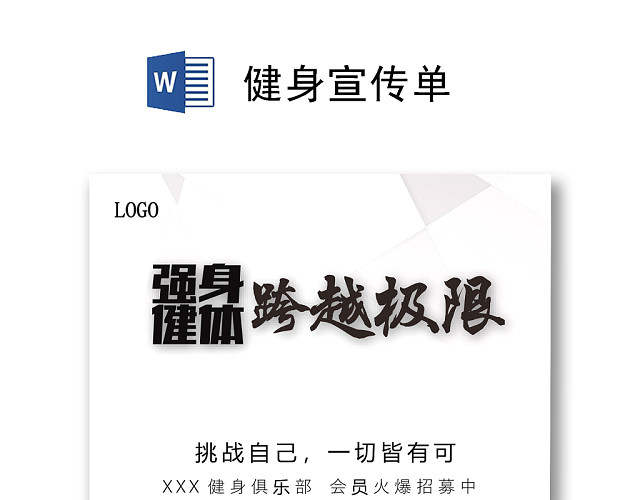 黑色简约健身宣传单海报WORD模板