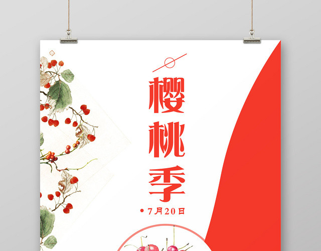 简约樱桃季车厘子水果宣传海报