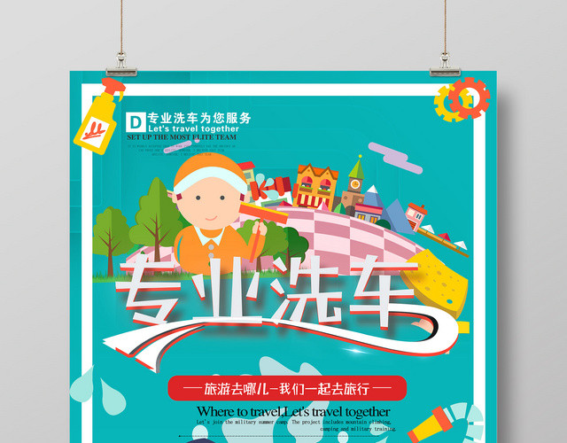 可爱卡通专业洗车为您服务汽车美容海报