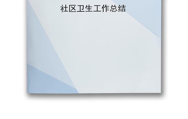 蓝色简约清新社区卫生工作总结WORD模板