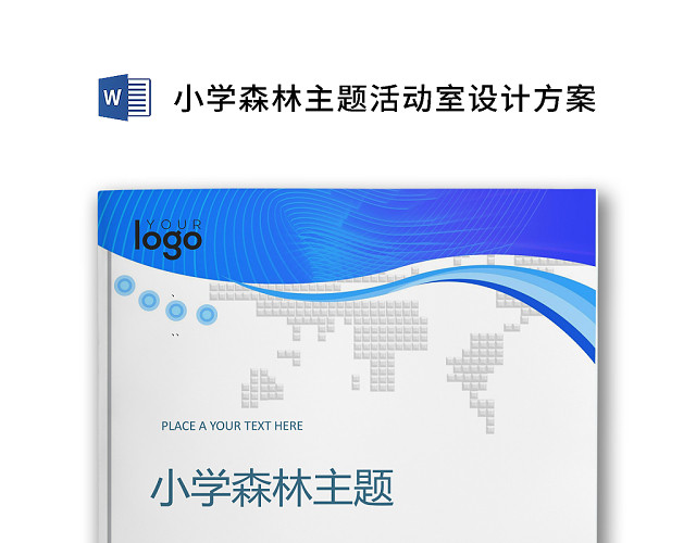 简约正式小学森林主题活动室设计方案WORD模板