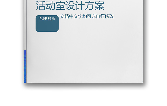 简约正式小学森林主题活动室设计方案WORD模板