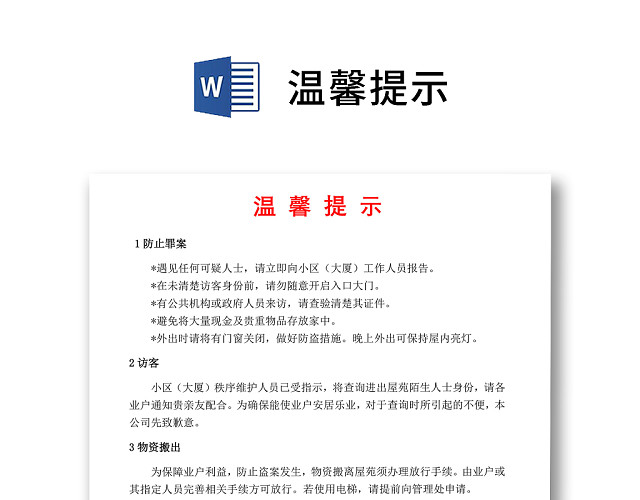 简约正式物业公司温馨提示防盗提示WORD模板