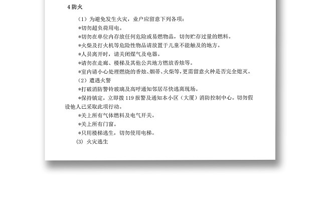 简约正式物业公司温馨提示防盗提示WORD模板