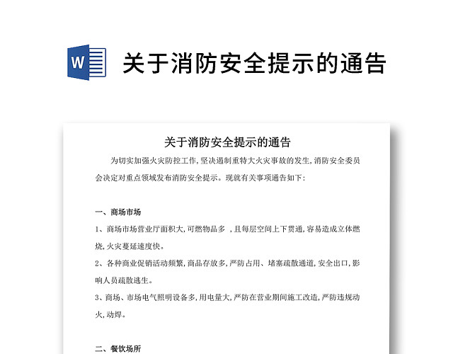 简约正式关于消防安全提示的通告消防通知WORD模板
