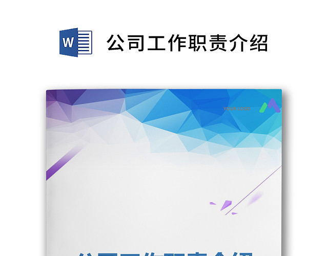 彩色简约正式公司岗位职责说明书员工职责列表WORD模板
