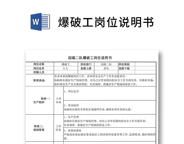 黑白简约正式爆破工岗位职责岗位要求WORD模板