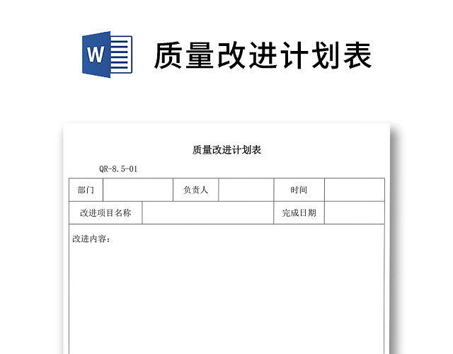 黑白简约正式公司质量改进计划表进程表WORD模板