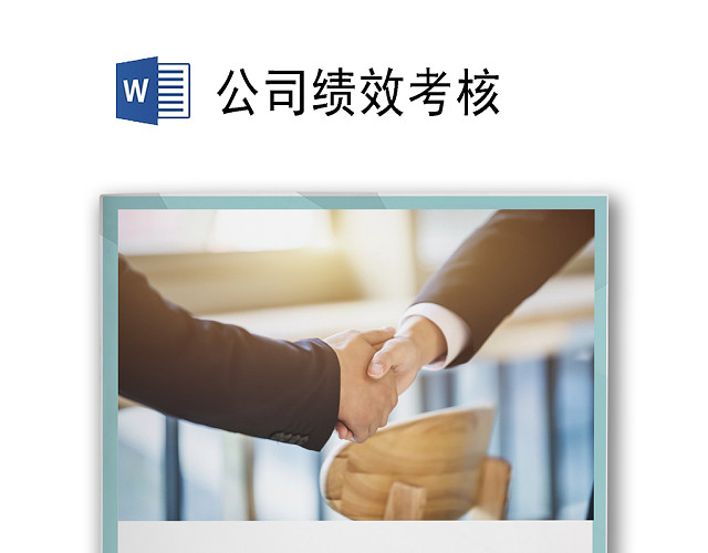 简约灰色边框纹理企业公司绩效考核WORD模板