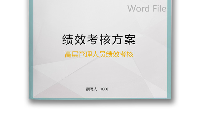 简约灰色边框纹理企业公司绩效考核WORD模板