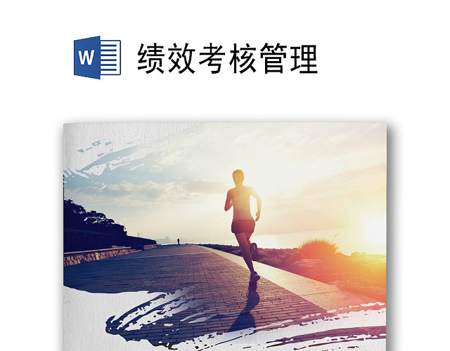 简约阳光奔跑商务背景公司企业人事绩效考核WORD模板