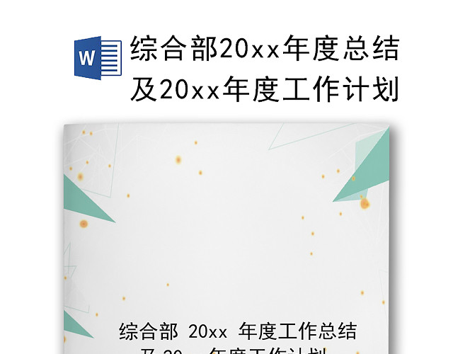 简约绿色几何风格灰色背景工作计划WORD模板