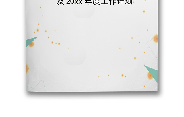 简约绿色几何风格灰色背景工作计划WORD模板