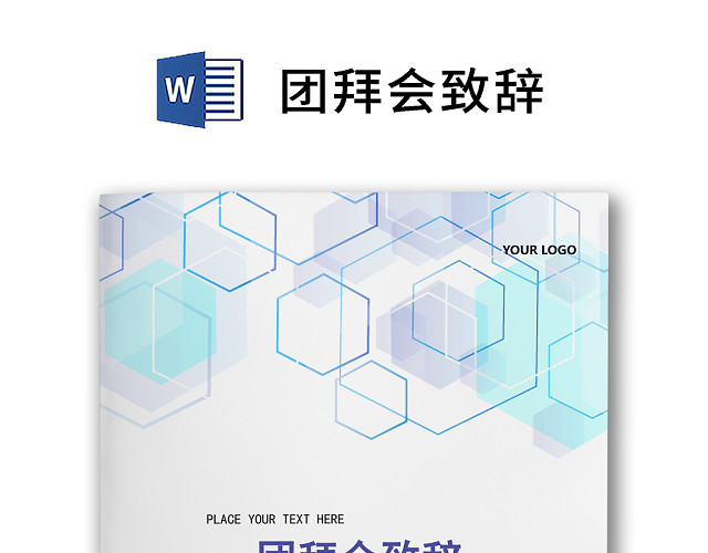 黑白简约正式公司团拜会致辞春节晚会致辞WORD模板