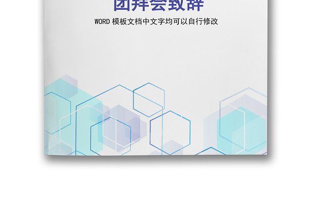 黑白简约正式公司团拜会致辞春节晚会致辞WORD模板