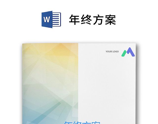 彩色正式简约公司贸易公司年终奖分配方案薪酬管理WORD模板