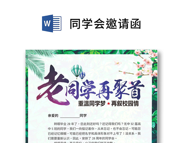 简约大气毕业同学会老同学聚首聚会邀请函WORD模板