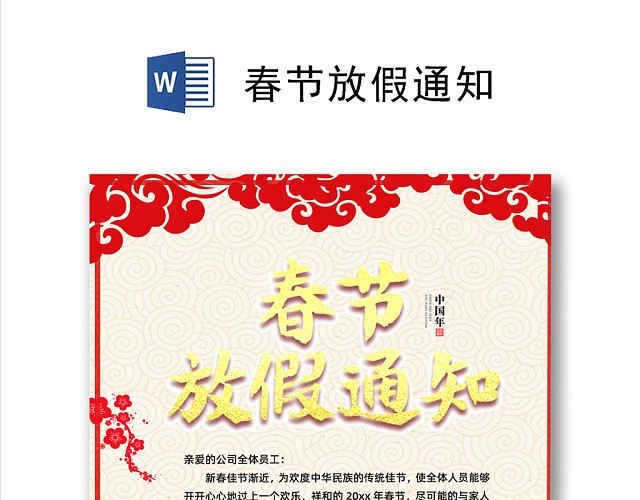 红色简约企业公司新年春节放假通知
