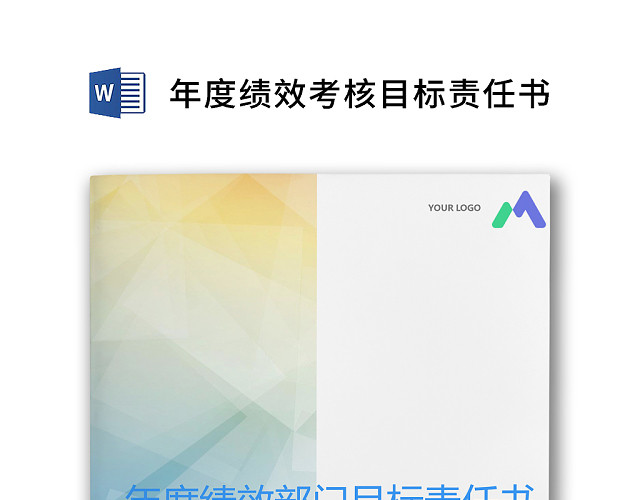 简约正式目标责任书年度绩效部门目标责任书计划书WORD模板