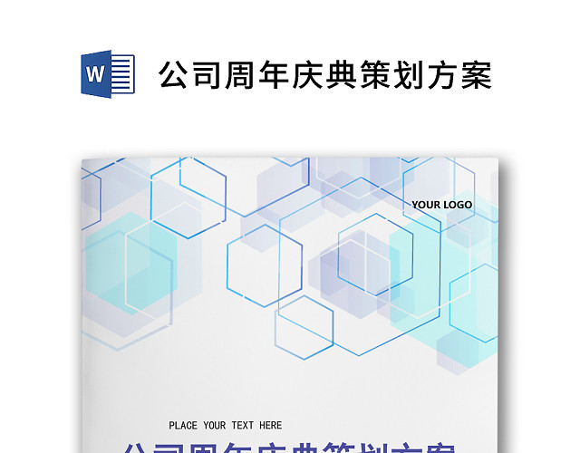 彩色简约正式元旦晚会公司年会活动策划方案WORD模板