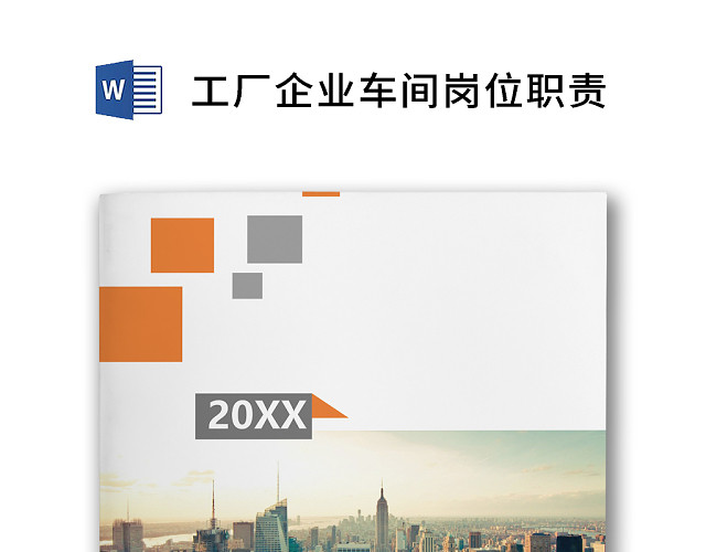彩色简约正式公司岗位职责说明书员工职责列表WORD模板