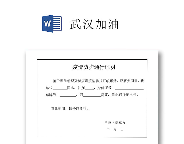 简约白色防护新型冠状病毒肺炎车辆通行证WORD文档模板疫情