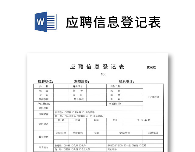 黑白简约正式公司应聘登记表信息登记表