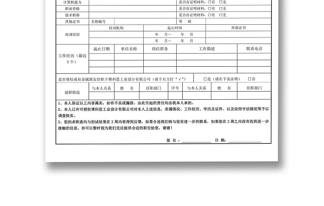 黑白简约正式公司应聘登记表信息登记表