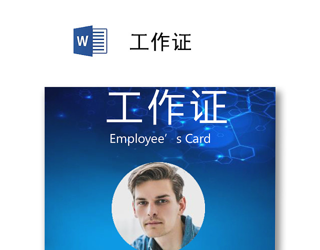 人物背景工作证会议吊牌模版