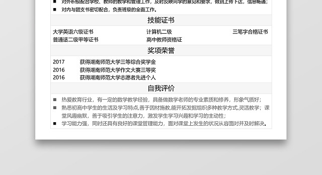 简历表格数学老师简约白底个人简历WORD模板