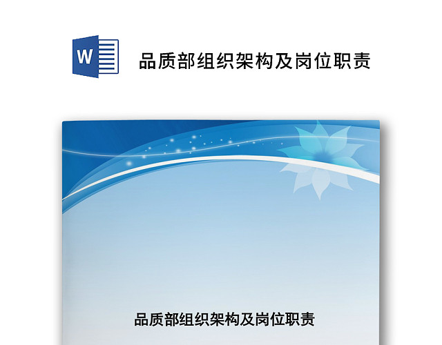 蓝色简约组织架构及岗位职责WORD模板