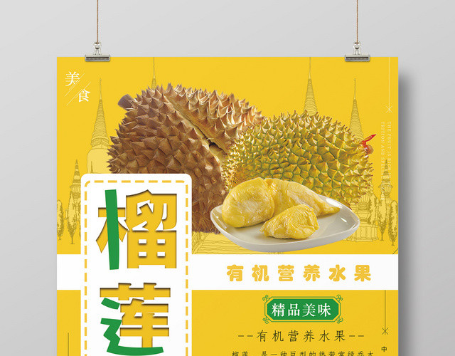 水果榴莲有机水果宣传