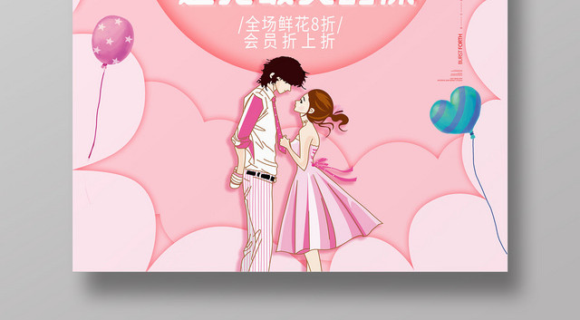 520情人节告白小清新少女促销海报