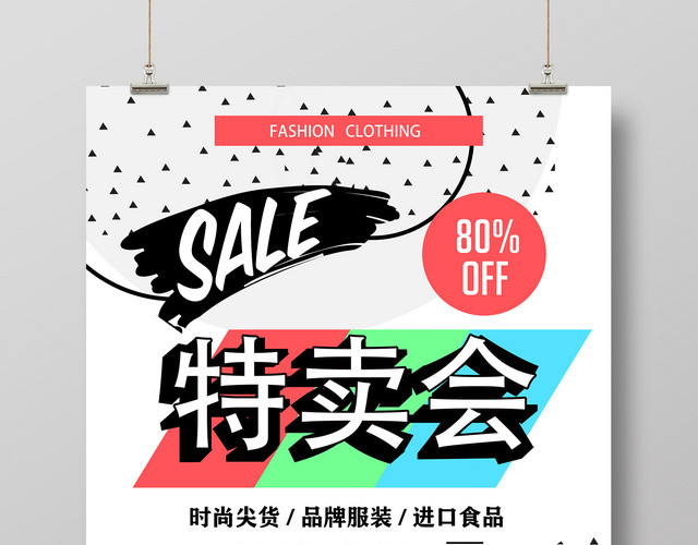 图形简约时尚尖货品牌服装潮品流行店特卖会促销海报