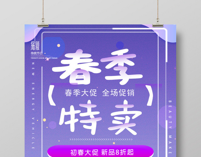 紫色梦幻初春大促全场促销春季特卖促销海报