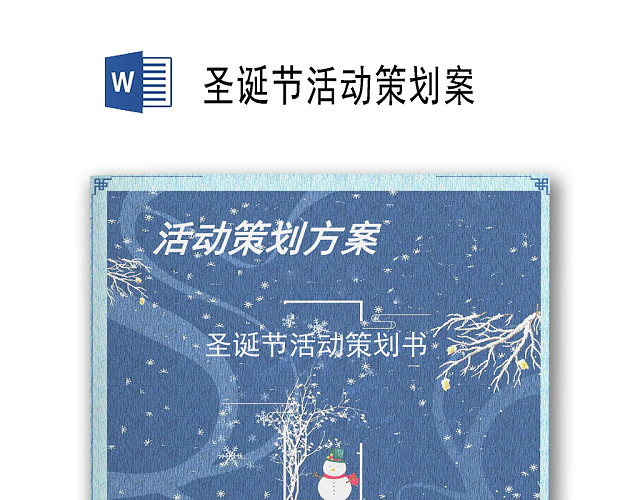 商务简约风圣诞节活动策划方案WORD模板