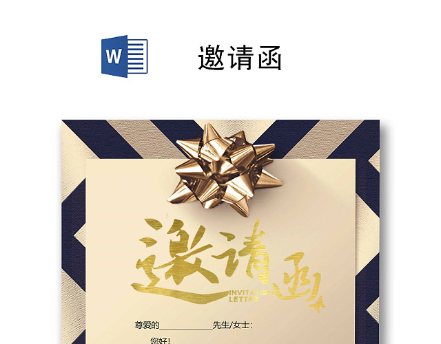 简约大方时尚邀请函WORD模板