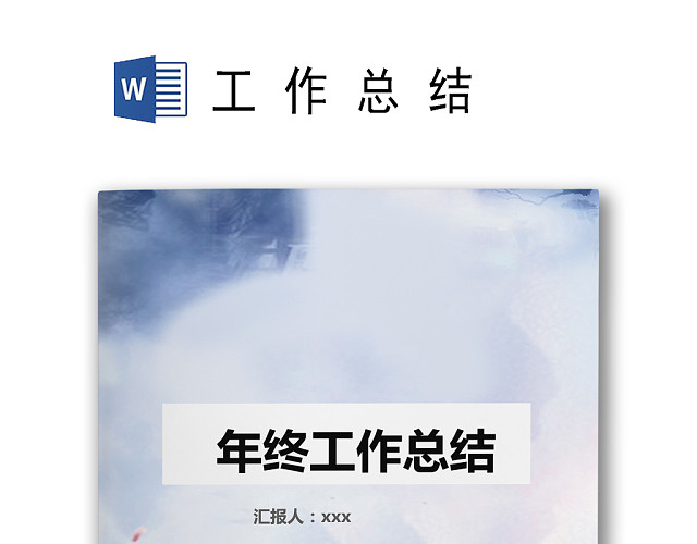 简约创意浅蓝色背景年终工作总结WORD文档模板