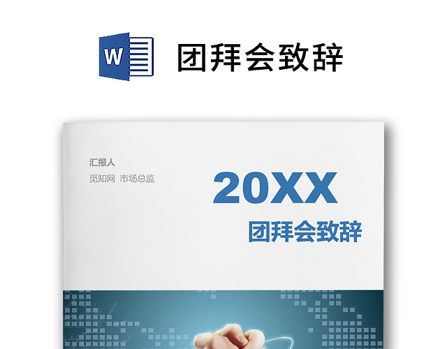 黑白简约正式公司团拜会致辞春节晚会致辞WORD模板
