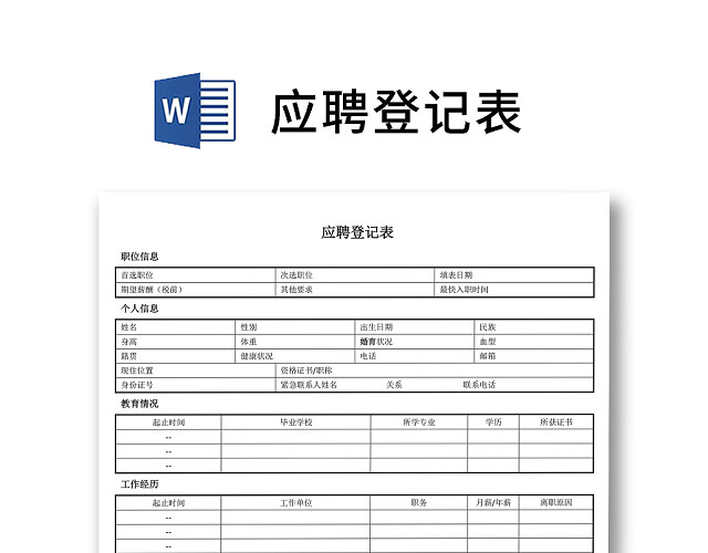 简约正式公司应聘登记表信息登记表面试表WORD模板