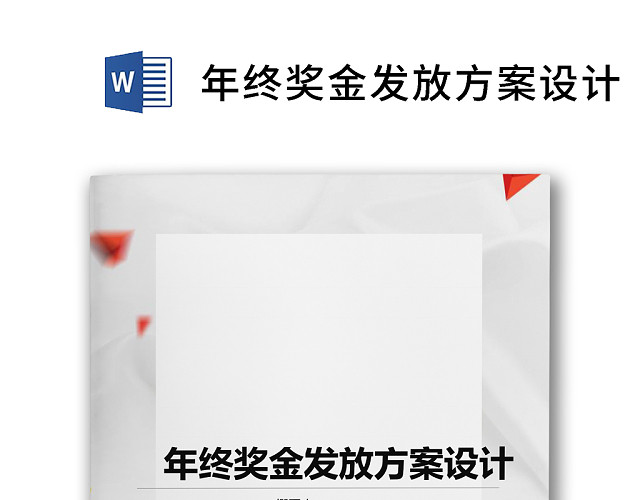 简约大方企业年终奖发放方案设计WORD模板