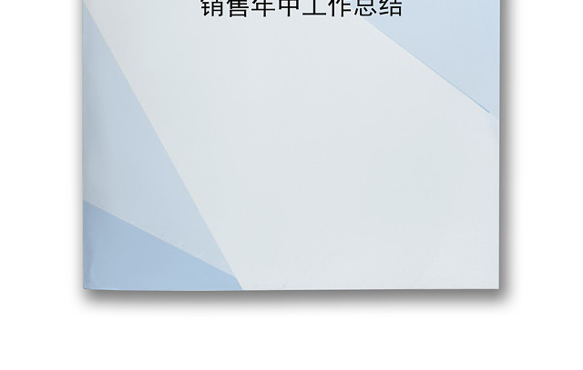 蓝色简约年中工作总结WORD模板