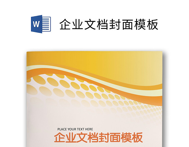 企业文档简约商务封皮模板