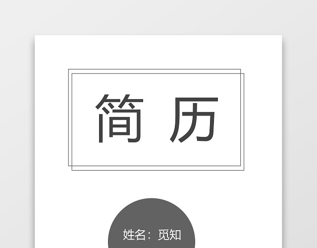 白色简约建筑类求职简历套装