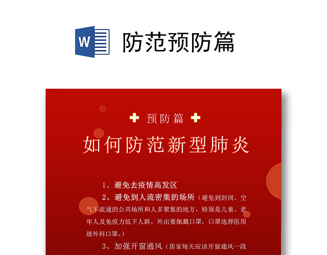 疫情红色简约疫情预防篇医务者宣传海报预防新型冠状病毒疫情病毒肺炎武汉加油