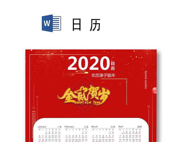 红色福字底纹简约线框金鼠贺岁鼠年2020日历WORD模板